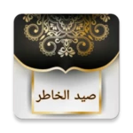 Logo of صيد الخاطر - لابن الجوزي android Application 