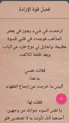 صيد الخاطر - لابن الجوزي android App screenshot 18